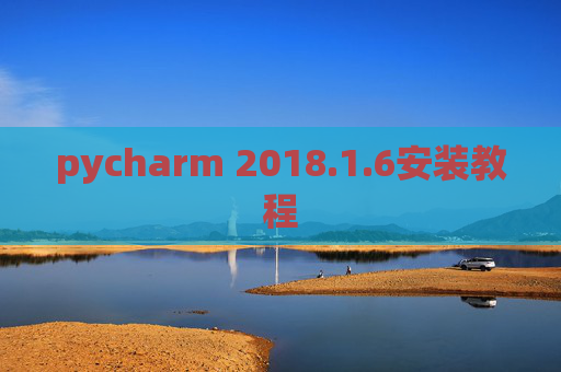 pycharm 2018.1.6安装教程