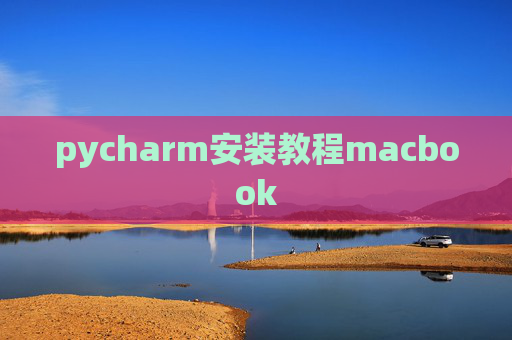 pycharm安装教程macbook